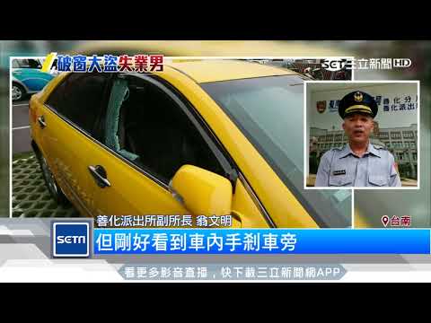 破窗賊偷車不忘報復　還繞路惡搞前同事｜三立新聞台