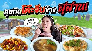 กินโต๊ะจีน ข้างสุสาน 30 ไร่ !!! อร่อย แบบ งงๆ