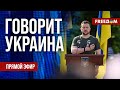 FREEДОМ. Говорит Украина. 818-й день войны. Прямой эфир