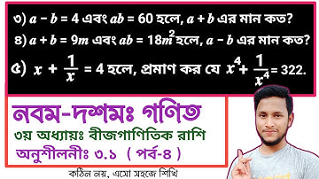 পর্ব-৪ || তৃতীয় অধ্যায় অনুশীলনী ৩.১ || বীজগাণিতিক রাশি || নবম দশম গণিত ৩.১ || SSC Math Chapter 3.1