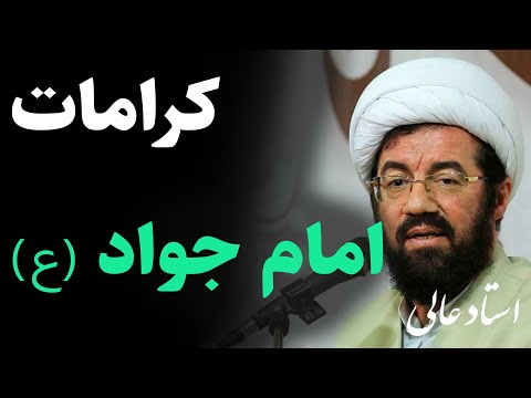 استاد عالی سخنرانی پند آموز با موضوع کرامات بی نظیر امام جواد علیه السلام