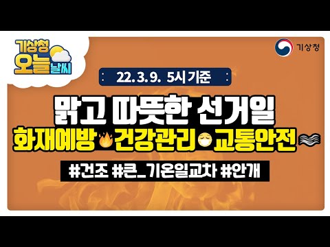 [오늘날씨] 맑고 따뜻하지만 건조, 큰 기온일교차, 안개 주의하세요!  3월 9일 5시 기준