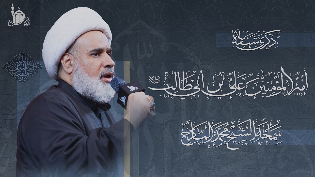 ّفجر الإعتداء | سماحة الشيخ محمد المادح  | 1447 هـ .