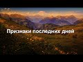 Признаки последних дней
