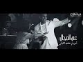 Sherine Mahmoud El Leithy 3am el magal kolloh شيرين و محمود الليثي عم المجال كله mp3