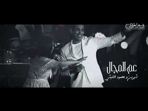 Sherine & Mahmoud El Leithy - 3am el magal kolloh / شيرين و محمود الليثي - عم المجال كله