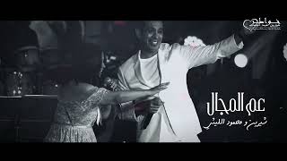                                                     شيرين و محمود الليثي   عم المجال كله - اسمعها