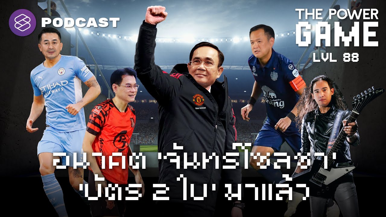 อนาคต ‘จันทร์โซลชา’ ‘บัตร 2 ใบ’ มาแล้ว | THE POWER GAME EP.88