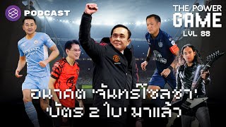 อนาคต ‘จันทร์โซลชา’ ‘บัตร 2 ใบ’ มาแล้ว | THE POWER GAME EP.88 screenshot 5