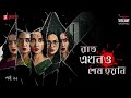 Raat Ekhono Sesh Hoyni Full Story | Part 1 | Bengali Mystery Story | Mirchi Bangla