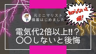 【知らないと損】電気代節約術9選！電気代が高い！電気代高騰の節約対策｜備蓄品最新日用品