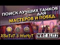 🔴WoT Blitz | ПОИСК ТАНКОВ ДЛЯ МАСТЕРОВ И ПОБЕД❗️ ГЛАВНАЯ НАГРАДА СОБЫТИЯ ТИР🔥