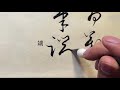 Cursive script chinese calligraphic style    1 1