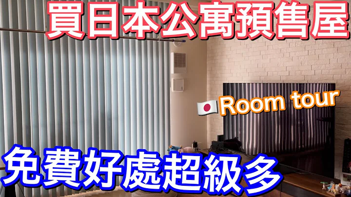日本買房 | 買日本公寓預售屋 | 免費裝潢好處大公開 | House Tour | 日本移民 | 日本生活日常 - 天天要聞