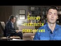 Почему становятся психологами. Зачем приходят в психологию?