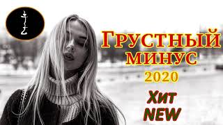 Грустный минус 2020 лирика