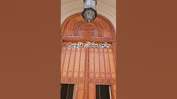 جمعة مباركة عليكما ❤️ #جمعة_مباركة#سورة_الكهف #اسلام #القرآن_الكريم #مكة #مدينة#حج #سلطان_قابوس