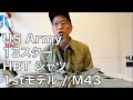 US Army M43 / M42 / M41 HBT 13スターシャツの紹介
