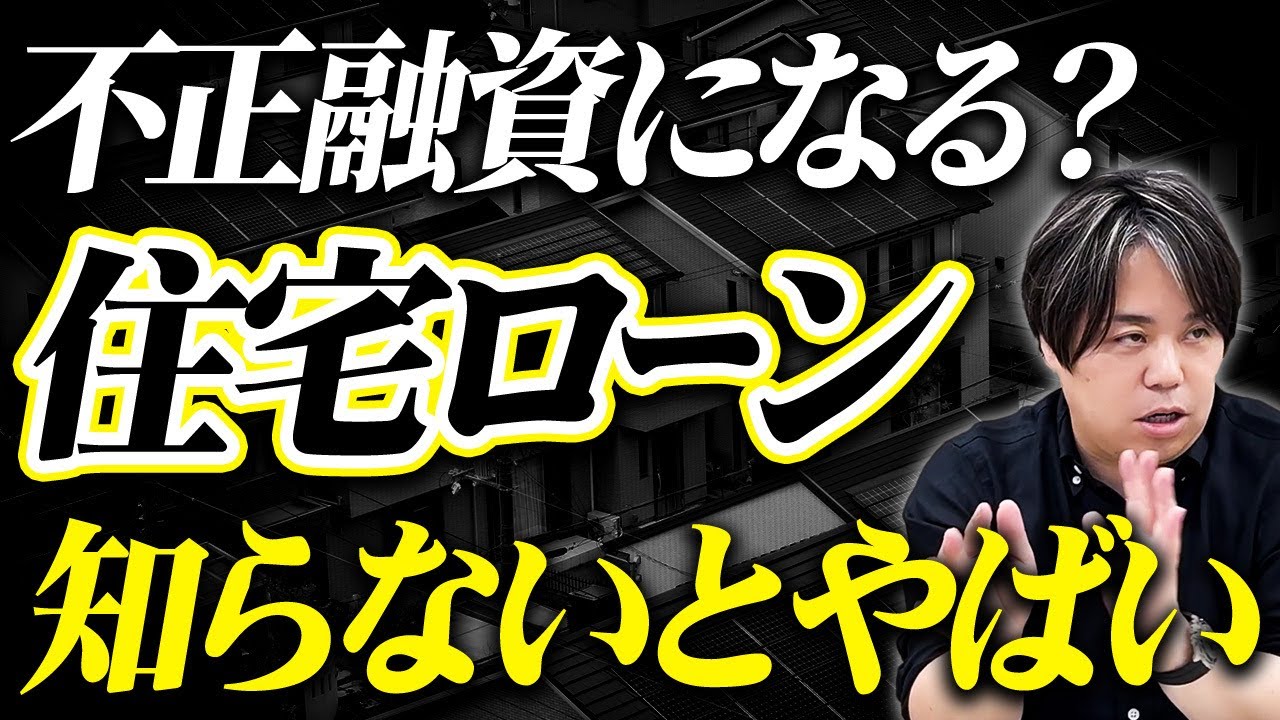 住宅業界に警鐘！住宅ローンで家づくりをする場合に潜む闇を住宅営業のプロが全て暴露します！【ハウスメーカー/注文住宅/工務店 】