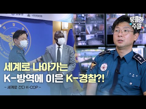 | 세계로 간다 K-COP [다큐On | KBS <strong>201016</strong> 방송]