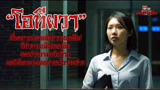 เรื่องผี " โอทีผวา " | แมวเป้า เล่าเรื่อง |