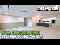 [NO.451]파주신축빌라 11개동단지형중 2개동추가오픈 대형3룸 황룡산을품은 숲세권 대단지 신축빌라