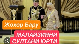 картинка: МАЛАЙЗИЯДА ЖОХОР БАРУ СУЛТОНИ..