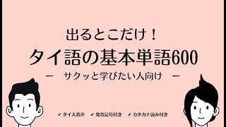 出るとこだけ！タイ語の基本単語600【聞き流しにも最適】 / คำศัพท์ภาษาญี่ปุ่นที่พ้นฐาน 600 คำ