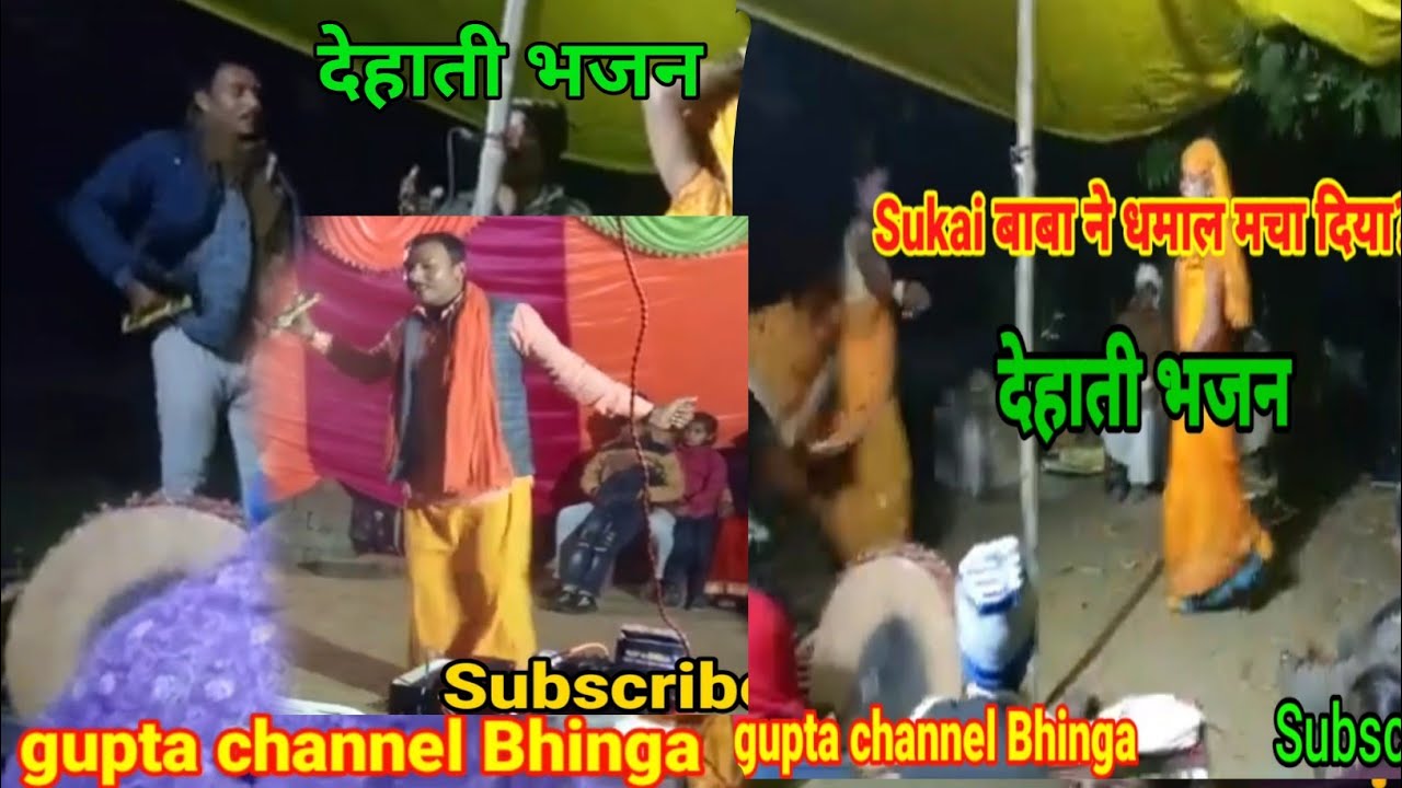 देहाती भजन  | Sukai बाबा ने क्या धमाल मचा दिया? | प्रोग्राम contact 8169508245