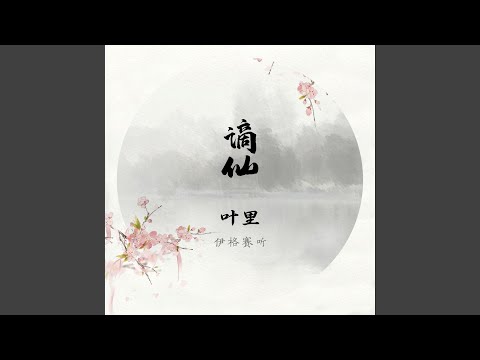 谪仙 (DJ名龙 Mix)