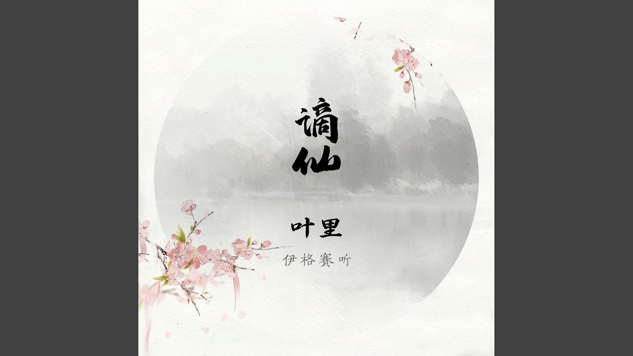Watch 谪仙 (DJ名龙 Mix) on YouTube