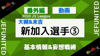 新加入 ジェフ千葉移籍選手 大槻周平 末吉塁 柏には負けられないcamino A La Gloria Youtube