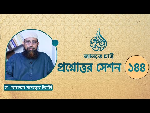 144. জানতে চাই প্রশ্নোত্তর সেশন ১৪৪ ।। Dr. Mohammad Monzur-E-Elahi