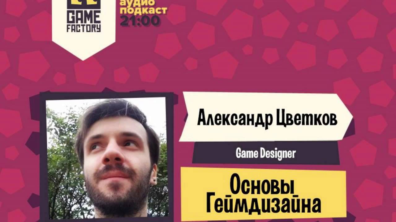 8. Game Factory Podcast. Александр Цветков: "Основы Геймдизайна" HD ...
