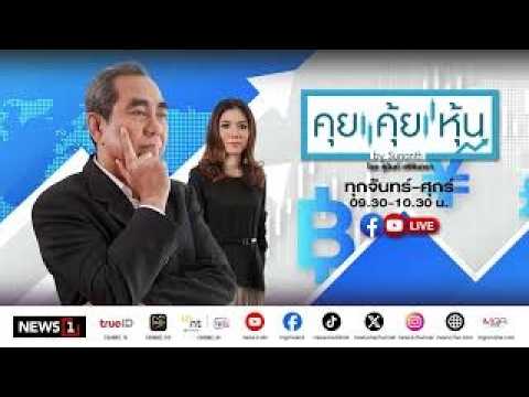 คุยคุ้ยหุ้น 14-04-69