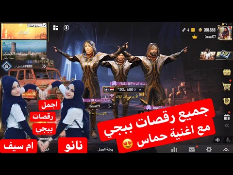 اجمل رقصات ببجي مع اغنية حمااس ام سيف