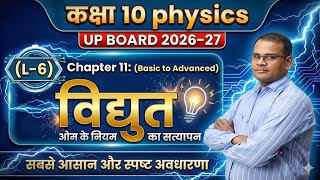 विद्युत । Chapter 11 । Class 10 physics । Up board 2026-27। #physics #viralvideo #importantquestions