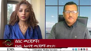 EMS  ሰበር መረጃዎች! አሁናዊ መረጃዎች! Thu 23Jul 2026