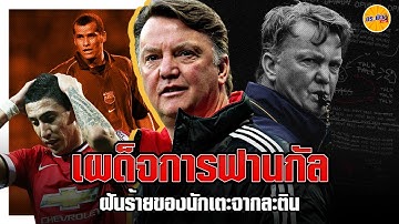 เผด็จการ หลุยส์ ฟาน กัล ฝันร้ายของ #นักฟุตบอล ละติน