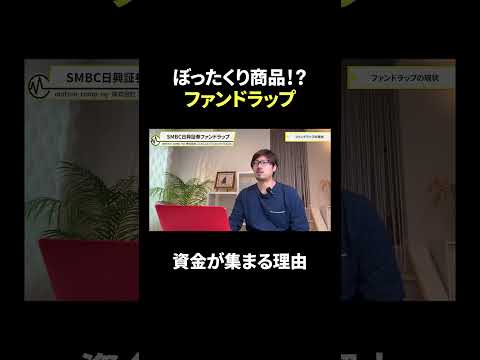 SMBCファンドラップは爆売れしている　#shorts #投資信託 #資産運用