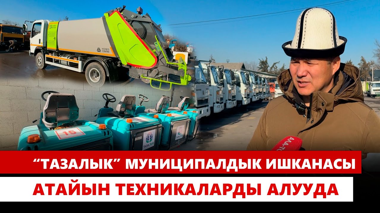 “Тазалык” муниципалдык ишканасы атайын техникаларды алууда