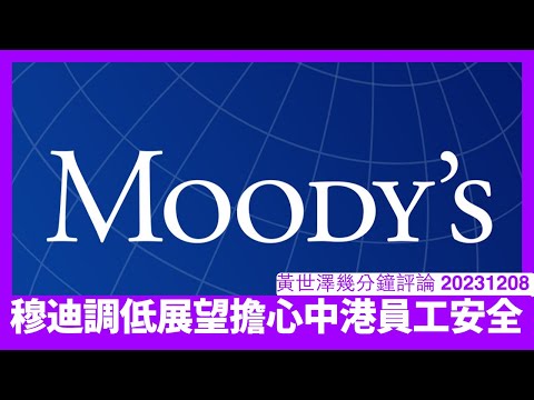Moody調低中港政府同公司信貸評級展望後 立即叫中國員工WFH 因為習近平咬住青山嘅程度令人匪夷所思 邊個仲敢借錢俾中國 黃世澤幾分鐘評論 20231208 Episode cover
