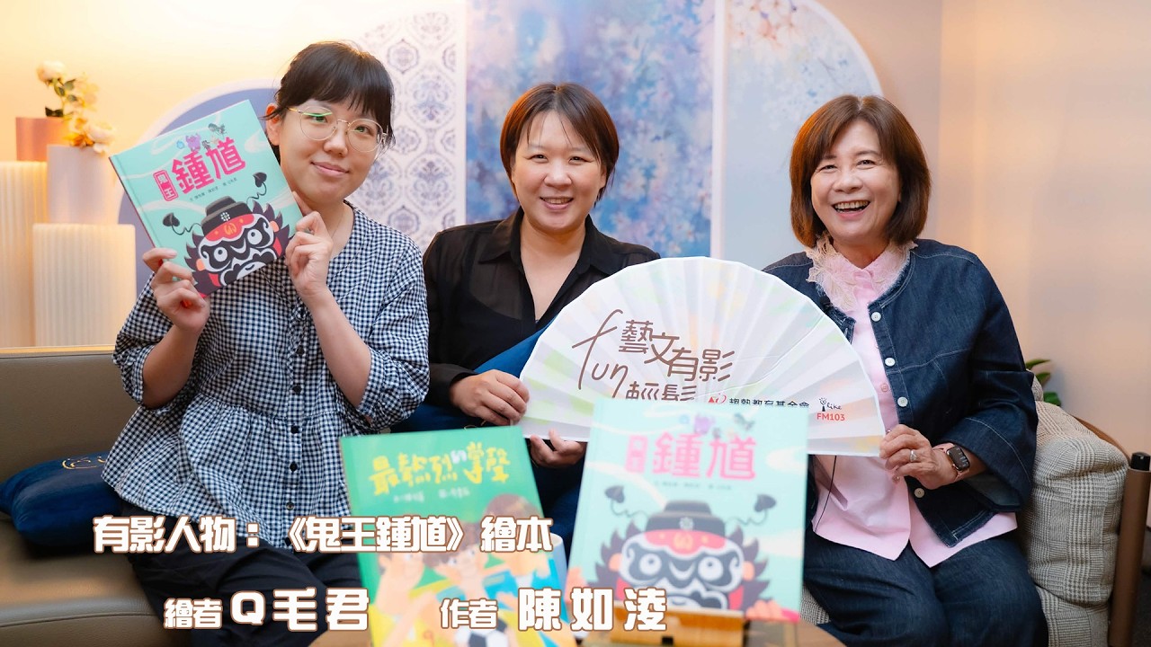 🎙️藝文有影FUN輕鬆：專訪繪本《鬼王鍾馗》作者、繪者 縮圖