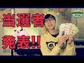 初プレゼント企画当選者発表!!