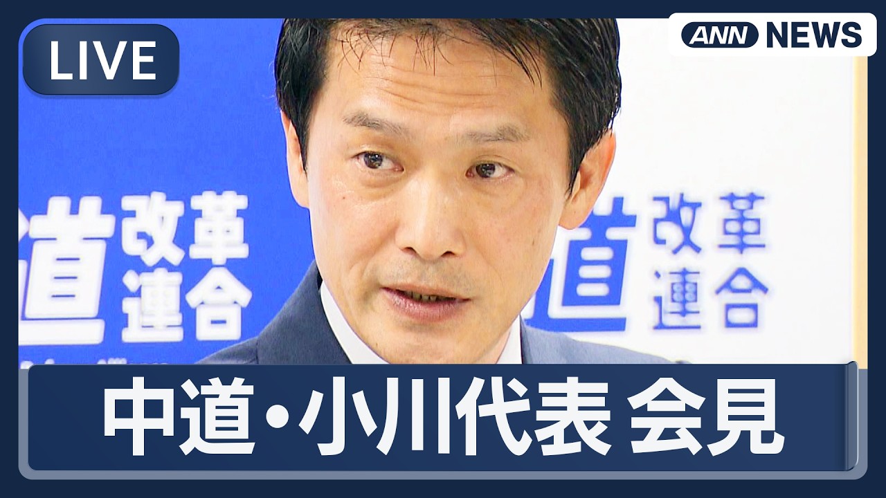 【ライブ】中道改革連合 小川代表会見 予算案の審議時間確保申し入れなど【LIVE】(2026年3月6日) ANN/テレ朝