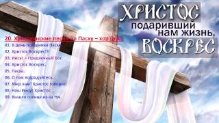 20. Христианские песни на Пасху(хор, рус) Christian songs for Easter (choir)