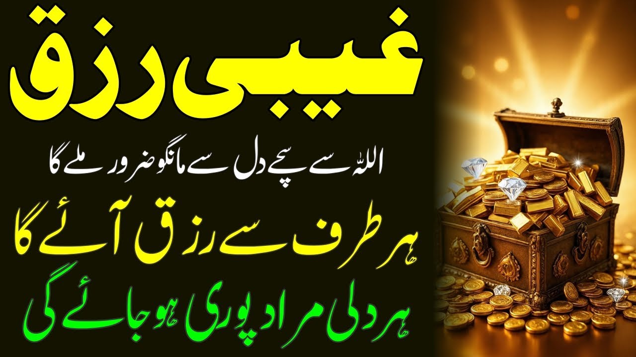 Ghaibi Rizq K Liye Allah Ki Madad Lo | Har Taraf Ghebi Se Rizq Ayega | Mal Or Dolat Barhane Ki Dua