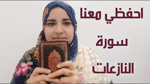 التجويد المبسط للمبتدئين تصحيح تلاوه حرف حرف سورة النازعات كامله مع التلقين للطالبات
