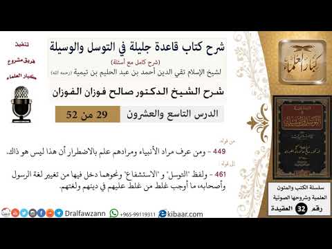 29 من 52/شرح قاعدة جليلة في التوسل والوسيلة / مراد الأنبياء/ صالح الفوزان / العقيدة/ كبار العلماء