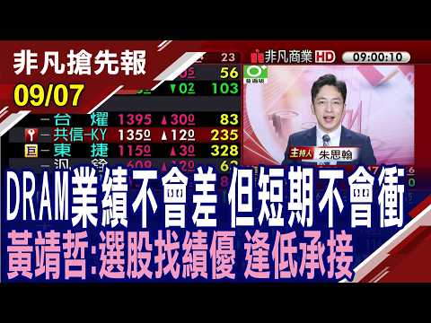 【DRAM業績不會差 但短期不會衝 黃靖哲:選股找績優 逢低承接】20260907(朱思翰×黃靖哲×何金城) @ustvhotstock
